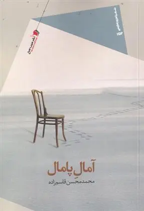 دانلود pdf کتاب آمال پامال محمدمحسن قاسم زاده