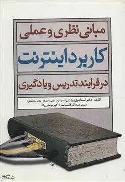 دانلود pdf کتاب مبانی نظری و عملی کاربرد اینترنت در فرآیند تدریس و یادگیری اسماعیل زارعی زوارکی