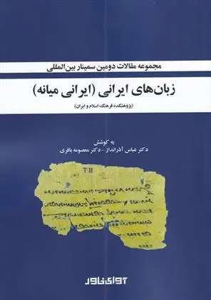 دانلود pdf کتاب مجموعه مقالات سمینار بین المللی زبان های ایرانی معصومه باقری
