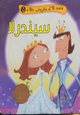 دانلود pdf کتاب سیندرلا مجید عاقله