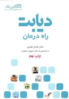 دانلود pdf کتاب دیابت هادی هراتی
