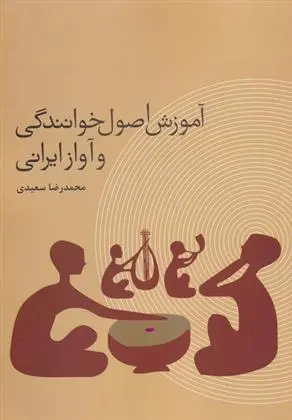 دانلود pdf کتاب آموزش اصول خوانندگی و آواز ایرانی محمدرضا سعیدی
