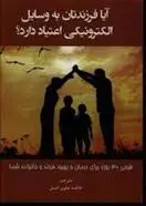 دانلود pdf کتاب آیا فرزندتان به وسایل الکترونیکی اعتیاد دارد ناتان دریسکل