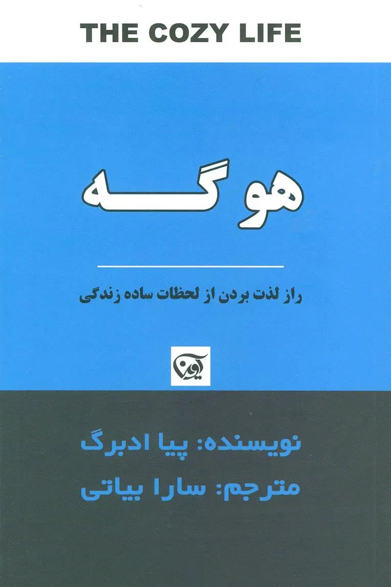 دانلود pdf کتاب هوگه پیا ادبرگ