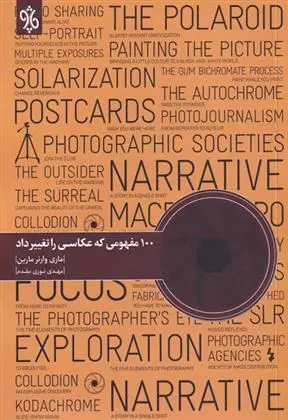 دانلود pdf کتاب 100 مفهومی که عکاسی را تغییر داد مری وارنر مارین