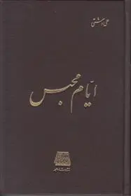 دانلود pdf کتاب ایام محبس علی دشتی