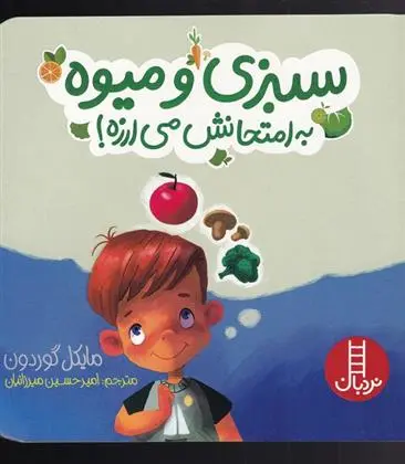 دانلود pdf کتاب سبزی و میوه به امتحانش می ارزه مایکل گوردون
