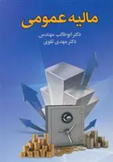 دانلود pdf کتاب مالیه عمومی مهدی تقوی