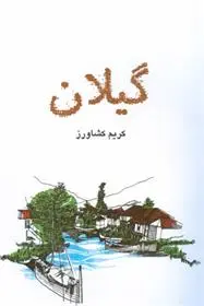 دانلود pdf کتاب گیلان کریم کشاورز