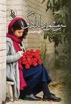 دانلود pdf کتاب سرمشق دلدادگی الهه احمدی