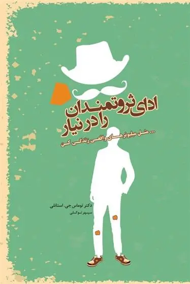 دانلود pdf کتاب ادای ثروتمندان را در نیار توماس جی استنلی