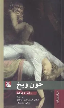 دانلود pdf کتاب خون و یخ لیز لاک هد