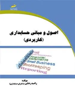 دانلود pdf کتاب اصول و مبانی حسابداری راضیه رضایی