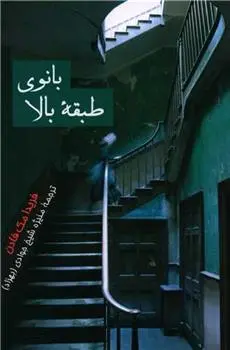 دانلود pdf کتاب بانوی طبقه بالا فریدا مک فادن