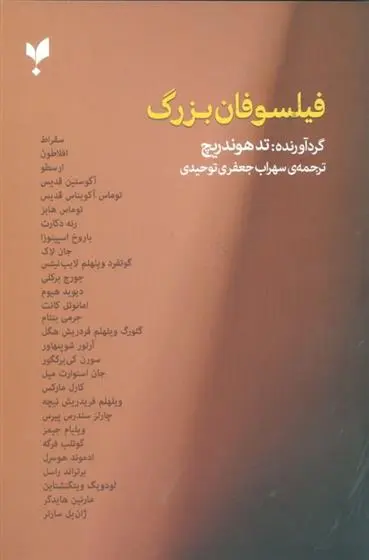 دانلود pdf کتاب فیلسوفان بزرگ تد هوندریچ