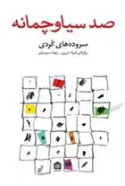 دانلود pdf کتاب صد سیاو چمانه فریاد شیری