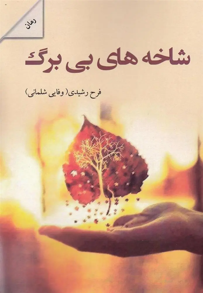 دانلود pdf کتاب شاخه های بی برگ فرح رشیدی ( وفایی شلمانی)
