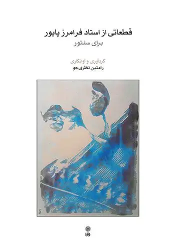 دانلود pdf کتاب قطعاتی از استاد فرامرز پایور برای سنتور رامتین نظری جو