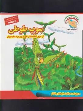 دانلود pdf کتاب سوپ طوطی بهروز واثقی