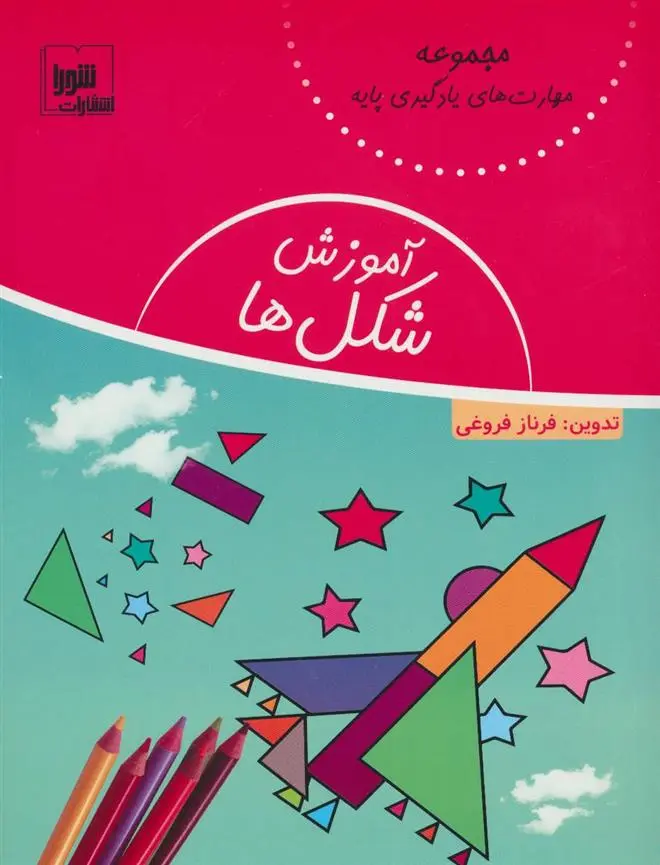 دانلود pdf کتاب آموزش شکل ها فرناز فروغی