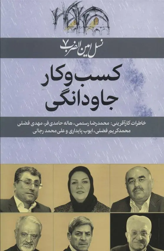 دانلود pdf کتاب کسب و کار جاودانگی رویا میرغیاثی