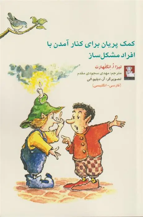 دانلود pdf کتاب کمک پریان برای کنار آمدن با افراد مشکل ساز لیزا ا انگلهارت
