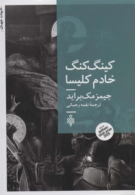 دانلود pdf کتاب کینگ کنگ خادم کلیسا جیمز مک براید