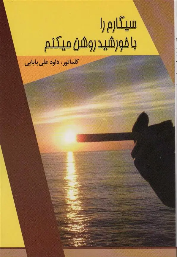دانلود pdf کتاب سیگارم را با خورشید روشن میکنم داود علی بابایی