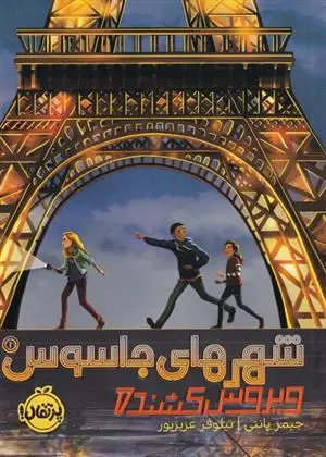 دانلود pdf کتاب شهرهای جاسوس (1) جیمز پانتی