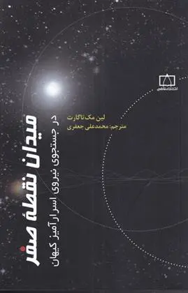 دانلود pdf کتاب میدان نقطه صفر لین مک تاگارت