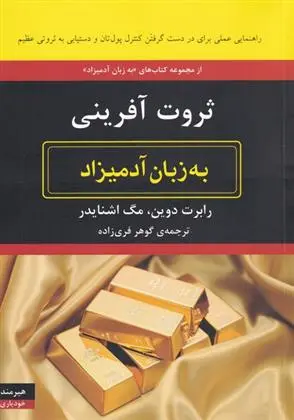 دانلود pdf کتاب ثروت آفرینی رابرت دوین
