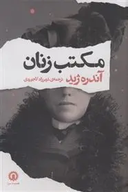 دانلود pdf کتاب مکتب زنان آندره ژید