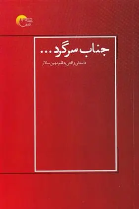 دانلود pdf کتاب جناب سرگرد مهین سالار