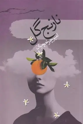 دانلود pdf کتاب نارنج گل امیر چرخچیان