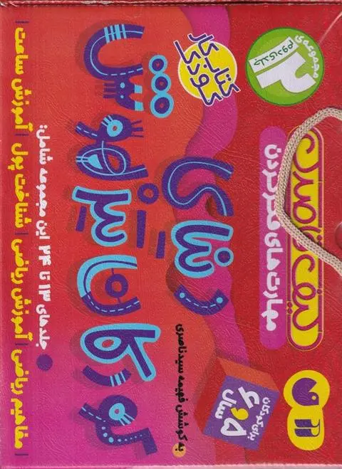 دانلود pdf کتاب دنیای کودکان تیزهوش فهیمه سیدناصری