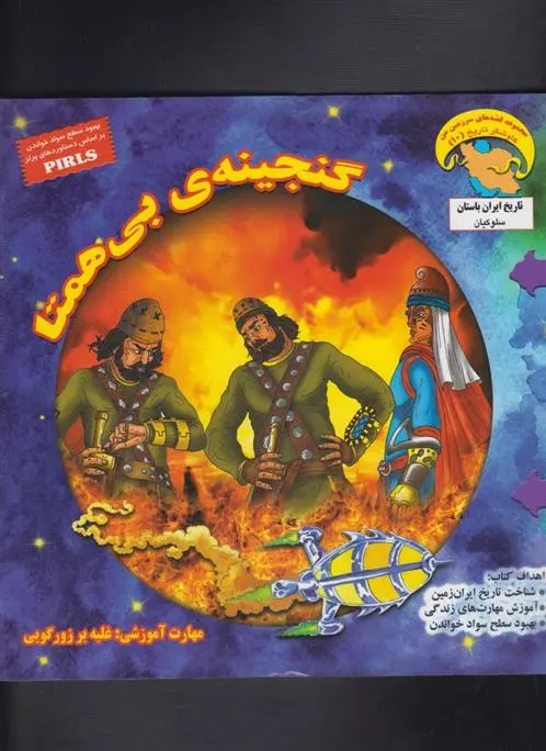 دانلود pdf کتاب گنجینه ی بی همتا بهروز واثقی