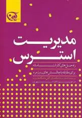 دانلود pdf کتاب مدیریت استرس انتشارات دانشگاه هاروارد