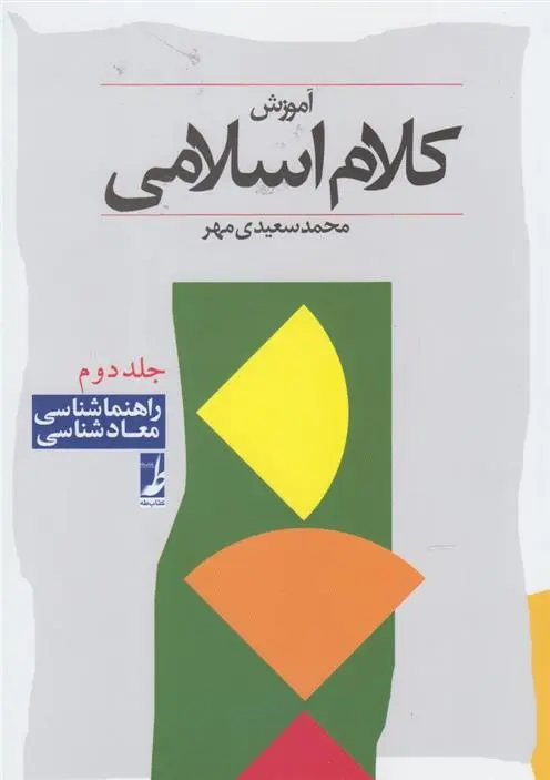 دانلود pdf کتاب آموزش کلام اسلامی (جلد دوم) محمد سعیدی مهر