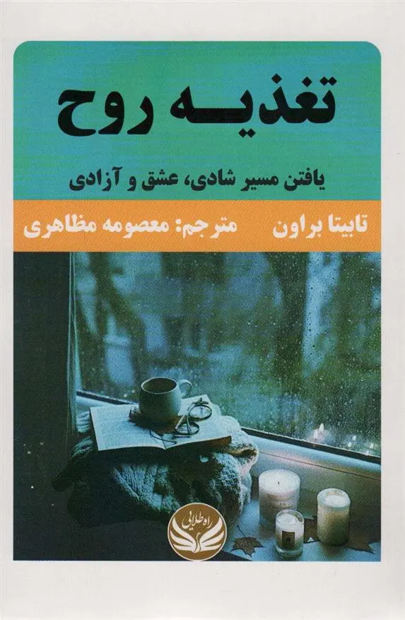 دانلود pdf کتاب تغذیه روح تابیتا براون