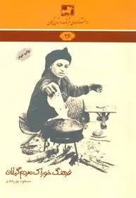 دانلود pdf کتاب فرهنگ خوراک مردم گیلان مسعود پور هادی