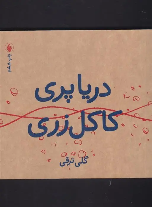 دانلود pdf کتاب دریا پری کاکل زری گلی ترقی