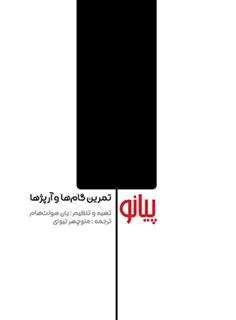 دانلود pdf کتاب پیانو یان هولت هام