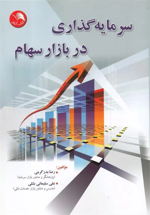 دانلود pdf کتاب سرمایه گذاری در بازار سهام علی سلیمانی بشلی