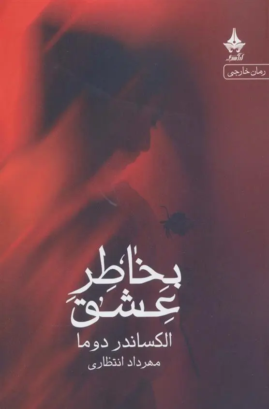 دانلود pdf کتاب بخاطر عشق الکساندر دوما