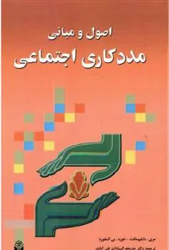 دانلود pdf کتاب اصول و مبانی مددکاری اجتماعی مری دابلیو ماخت