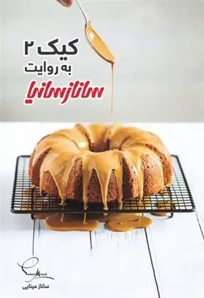 دانلود pdf کتاب کیک 2 به روایت ساناز سانیا ساناز مینایی