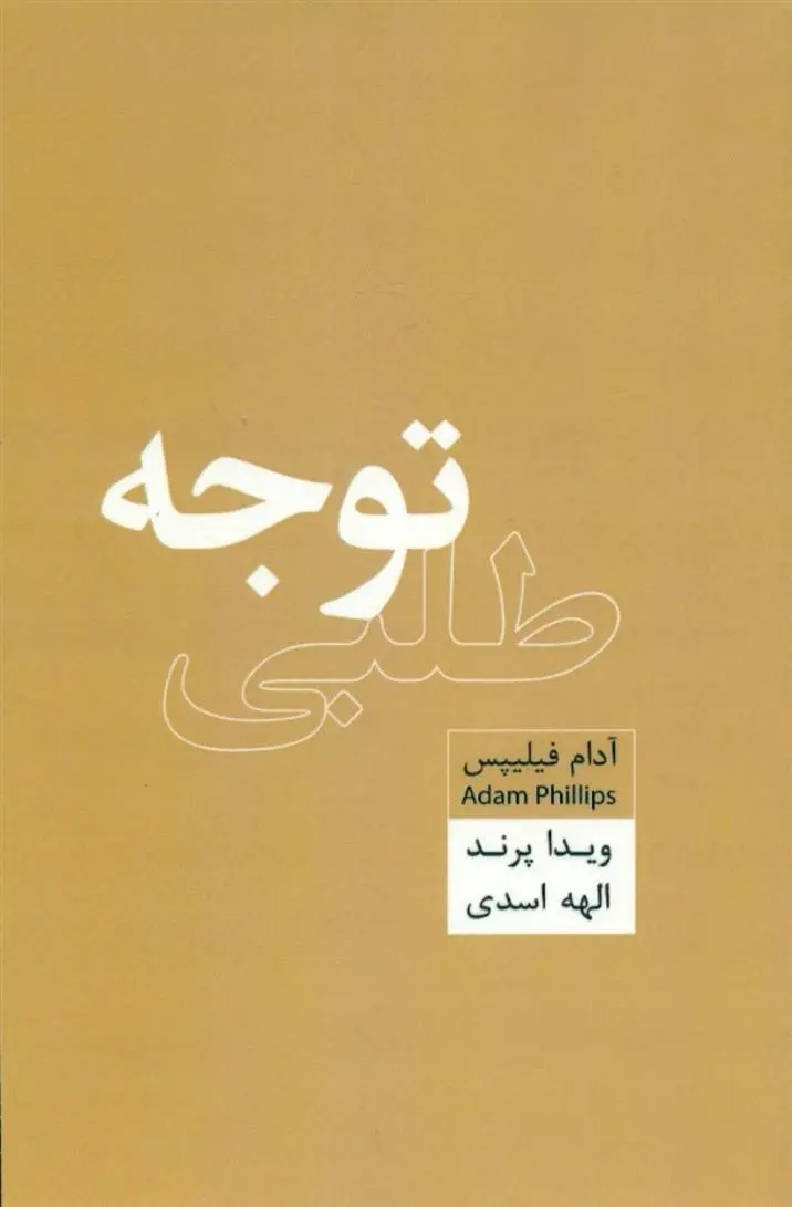 دانلود pdf کتاب توجه طلبی آدام فیلیپس