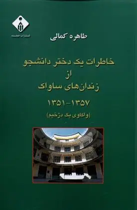دانلود pdf کتاب خاطرات یک دختر دانشجو از زندان های ساواک(1357_1351) طاهره کمالی