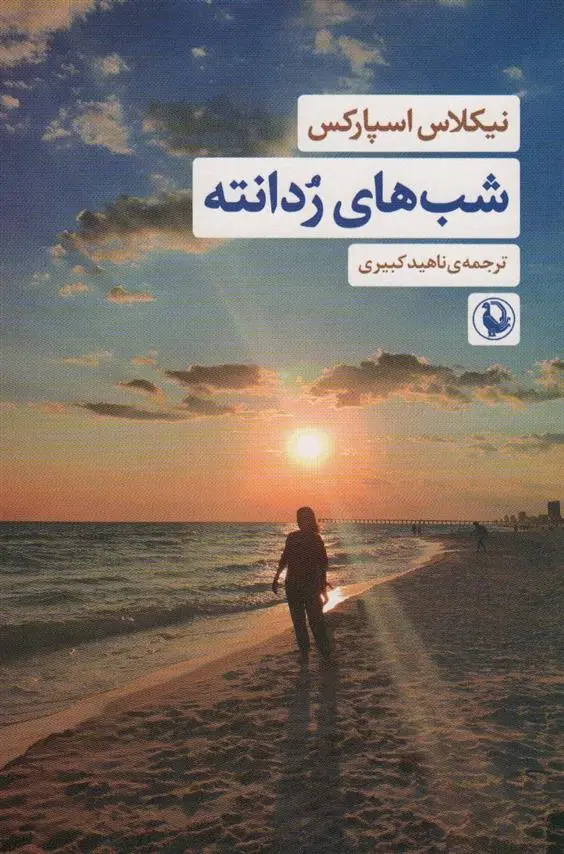 دانلود pdf کتاب شب های ردانته نیکلاس اسپارکس