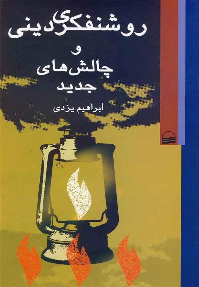 دانلود pdf کتاب روشنفکری دینی ابراهیم یزدی